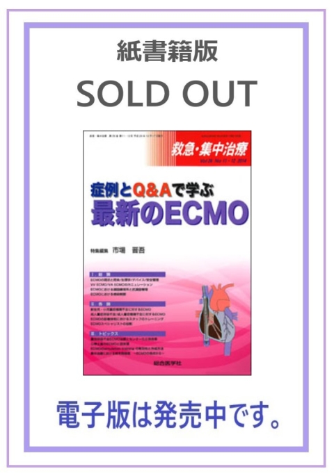 救急・集中治療 14年9・10月号 26ー9・10 人工呼吸管理 大塚 将秀