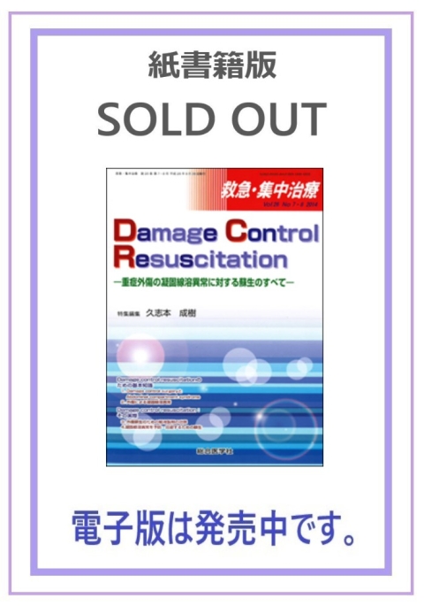 Damage Control Resuscitation (救急・集中治療26巻7・8号) 【電子版
