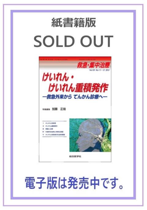 救急・集中治療【雑誌】/2013年（25巻）｜株式会社総合医学社