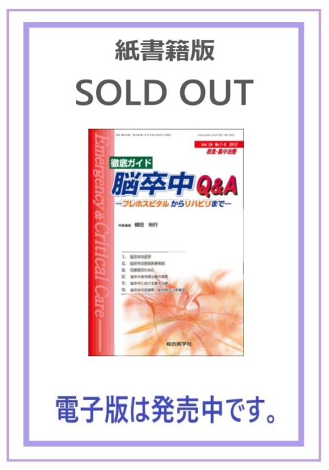 徹底ガイド　—プレホスピタルからリハビリまで—　脳卒中QA　（救急·集中治療24巻7·8号）【電子版のみ販売中】｜株式会社総合医学社