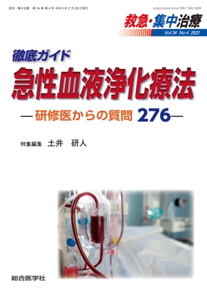 救急・集中治療 Vol.35 No.2 輸液管理のすべて —研修医からの質問257 