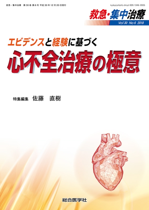 救急・集中治療 Vol.30 No.6 エビデンスと経験に基づく　心不全治療の極意｜株式会社総合医学社