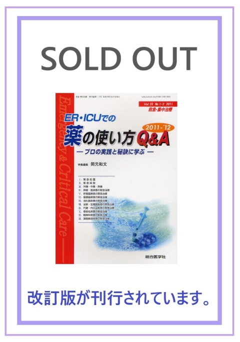 —プロの実践と秘訣に学ぶ—2011-'12　（2011年1・2月号）｜株式会社総合医学社　ER・ICUでの　薬の使い方QA