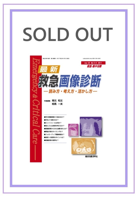 最新 救急画像診断 —読み方・考え方・活かし方— (2011年5・6月号