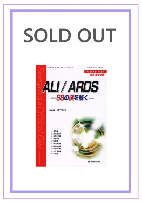 ALI / ARDS —68の謎を解く— (2010年9・10月号)|株式会社総合医学社