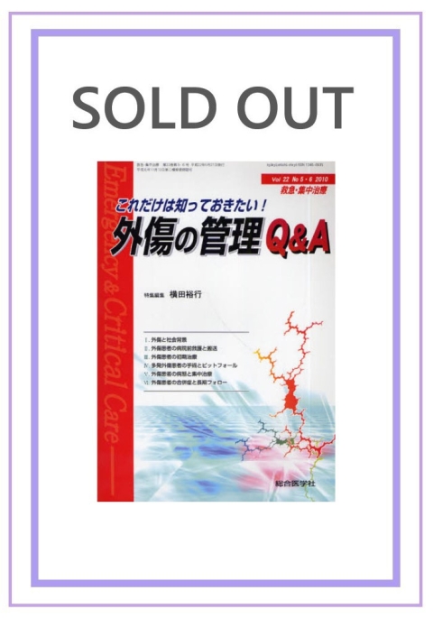 （2010年5・6月号）｜株式会社総合医学社　これだけは知っておきたい！　外傷の管理QA