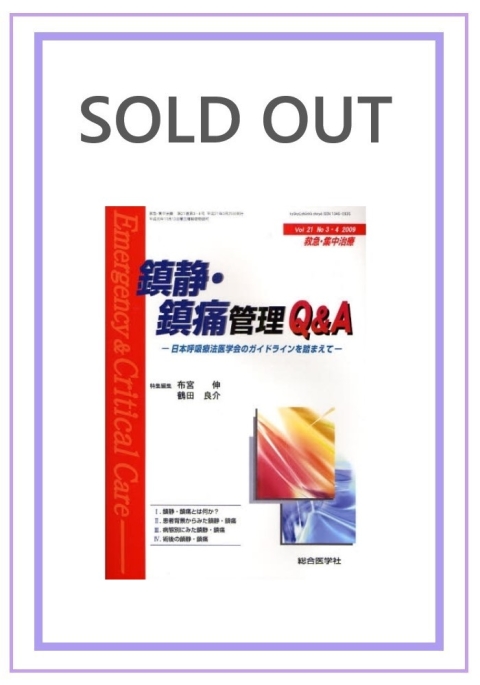 鎮静・鎮痛管理QA　—日本呼吸療法医学会のガイドラインを踏まえて—　（2009年3・4月号）｜株式会社総合医学社