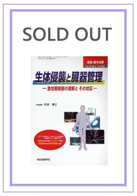 —急性期病態の理解とその対応—　生体侵襲と臓器管理　（2008年9・10月号）｜株式会社総合医学社