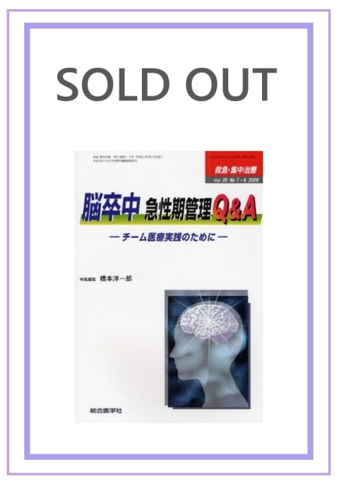 —チーム医療実践のために—　（2008年7・8月号）｜株式会社総合医学社　脳卒中　急性期管理QA