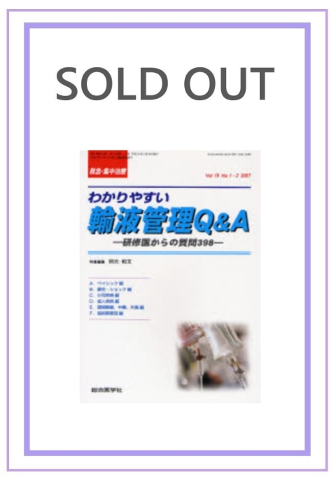 わかりやすい輸液管理QA　—研修医からの質問398—　（2007年1・2月号）｜株式会社総合医学社