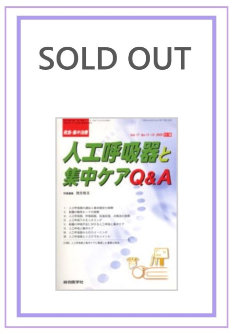 人工呼吸器と集中ケアQA　（2005年11・12月号）｜株式会社総合医学社