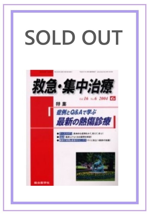最新の熱傷診療 (2004年6月号)|株式会社総合医学社