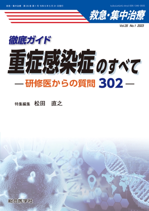 救急・集中治療 Vol.35 No.1 徹底ガイド 重症感染症のすべて —研修医 救急・集中治療 Vol.35 No.1 徹底ガイド 重症感染症のすべて —研修医