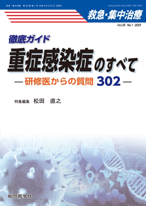 No.1　重症感染症のすべて　徹底ガイド　—研修医からの質問302—｜株式会社総合医学社　救急・集中治療　Vol.35