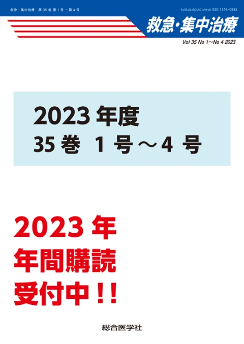 年間購読｜株式会社総合医学社　救急・集中治療』　2023年度（35巻）
