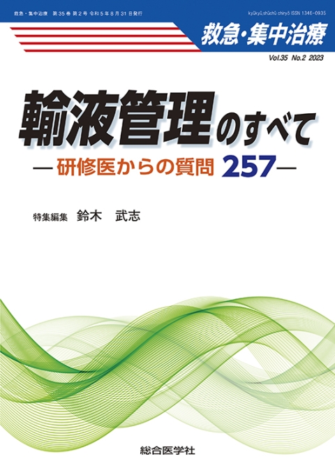 —研修医からの質問257—｜株式会社総合医学社　No.2　Vol.35　救急・集中治療　輸液管理のすべて