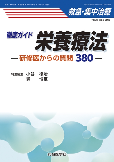 救急・集中治療　徹底ガイド　栄養療法　—研修医からの質問380—　☆10月新刊！｜株式会社総合医学社　Vol.35　No.3