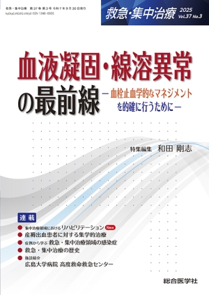 救急・集中治療 Vol.37 No.3 血液凝固・線溶異常の最前線 ー血栓止血学