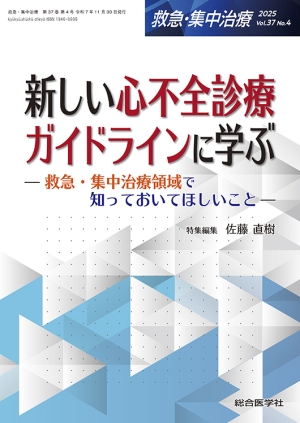 救急・集中治療 Vol.37 No.4 新しい心不全診療ガイドラインに学ぶ ー