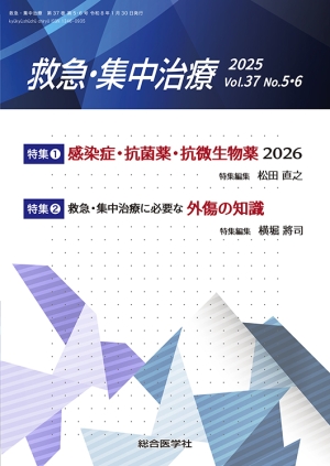 救急・集中治療 Vol.37 No.5・6 特集【1】感染症・抗菌薬・抗微生物薬