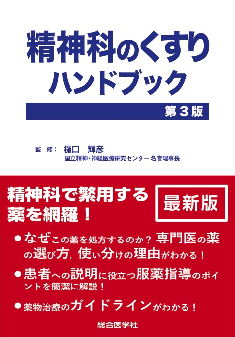 精神科のくすりハンドブック　第3版｜株式会社総合医学社