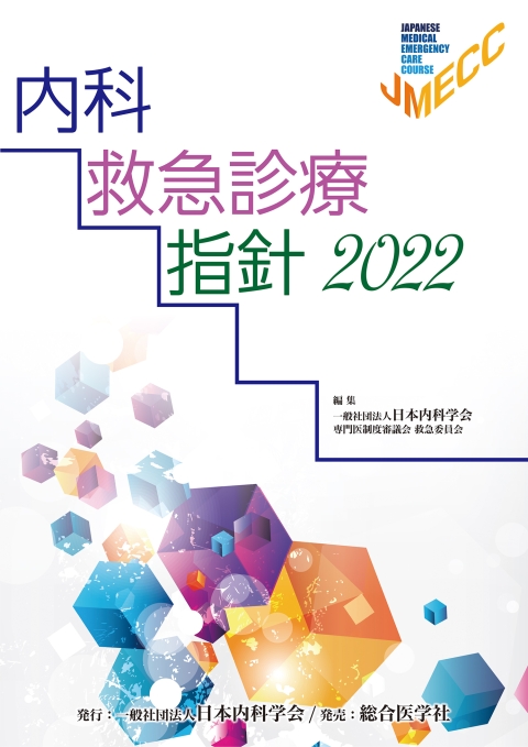 内科救急診療指針　2022｜株式会社総合医学社