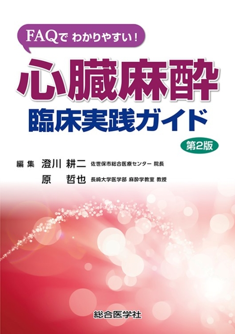 心臓麻酔臨床実践ガイド（第2版）　FAQでわかりやすい！　｜株式会社総合医学社