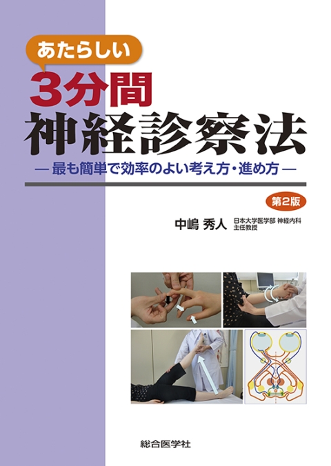 —最も簡単で効率のよい考え方・進め方—　神経診察法　3分間　あたらしい　第2版｜株式会社総合医学社