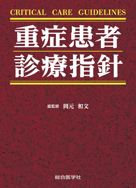 診療指針｜株式会社総合医学社　GUIDELINES　CRITICAL　CARE　重症患者