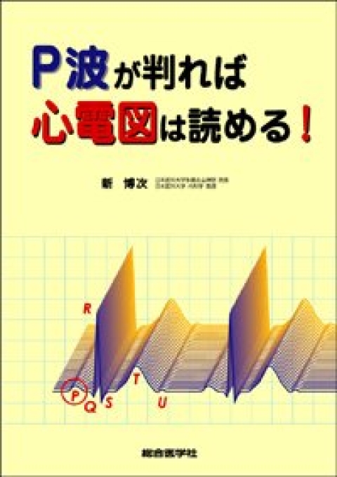 P波が判れば　心電図は読める！｜株式会社総合医学社