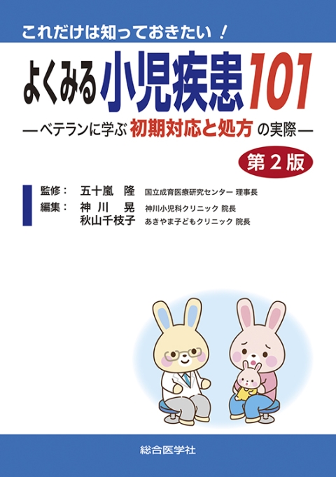 よくみる小児疾患101　初期対応と処方　—ベテランに学ぶ　これだけは知っておきたい！　の実際—【第2版】｜株式会社総合医学社