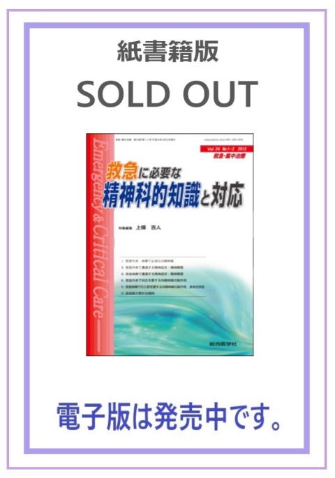 （救急·集中治療24巻1·2号）【電子版のみ販売中】｜株式会社総合医学社　救急に必要な　精神科的知識と対応