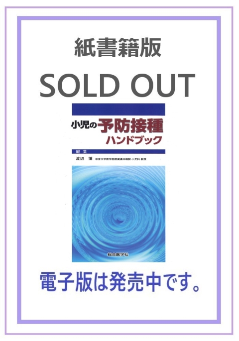 小児の予防接種ハンドブック｜株式会社総合医学社