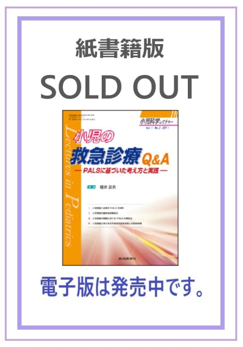 小児科学レクチャー雑誌/巻｜株式会社総合医学社