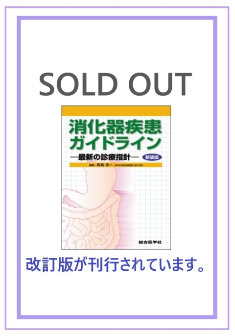 消化器疾患ガイドライン　—最新の診療指針—〈新装版〉｜株式会社総合医学社