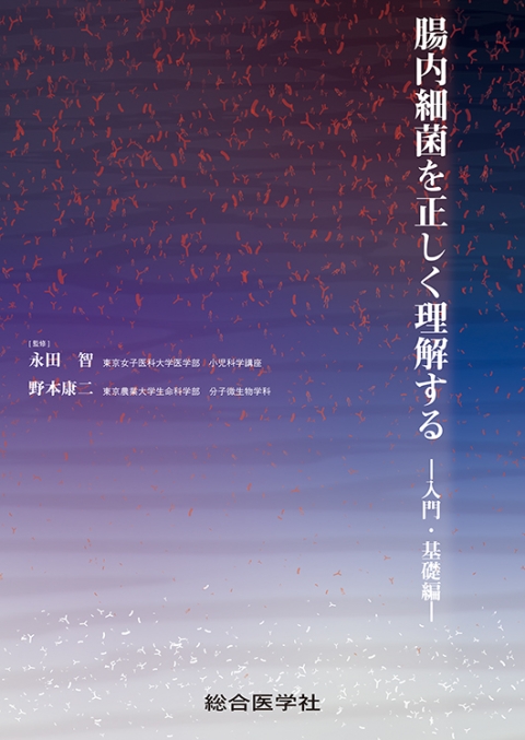 腸内細菌を正しく理解する　—入門・基礎編—｜株式会社総合医学社