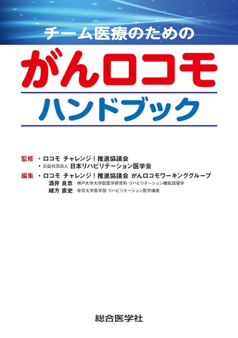 チーム医療のための　がんロコモハンドブック｜株式会社総合医学社