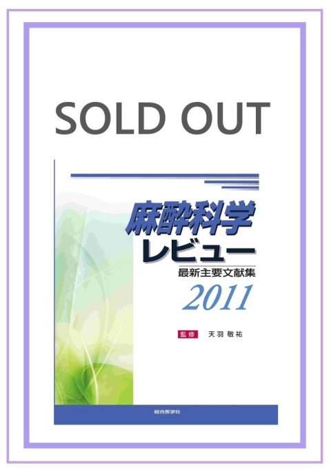 レビューシリーズ/麻酔科学レビュー|株式会社総合医学社 レビューシリーズ/麻酔科学レビュー|株式会社総合医学社