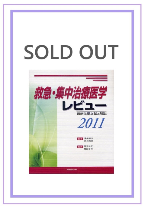 レビューシリーズ/救急・集中治療医学レビュー｜株式会社総合医学社