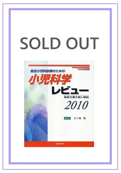 総合小児科診療のための小児科学レビュー2010　最新主要文献と解説｜株式会社総合医学社