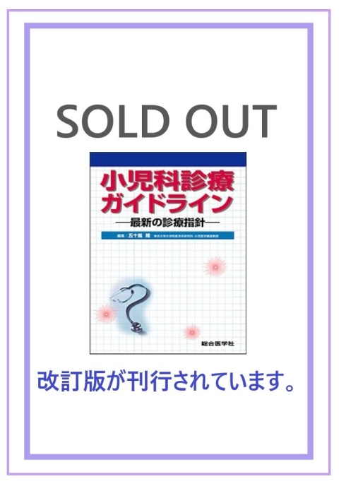 【裁断済み】小児科診療ガイドライン〈第5版〉ー最新の診療指針ー