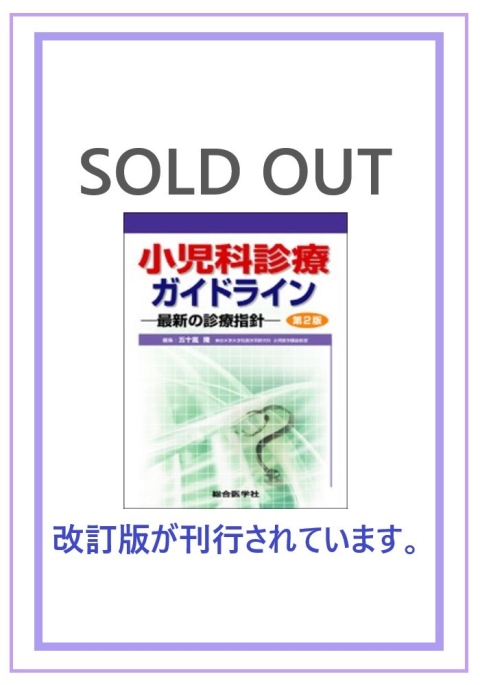 【裁断済み】小児科診療ガイドライン〈第5版〉ー最新の診療指針ー