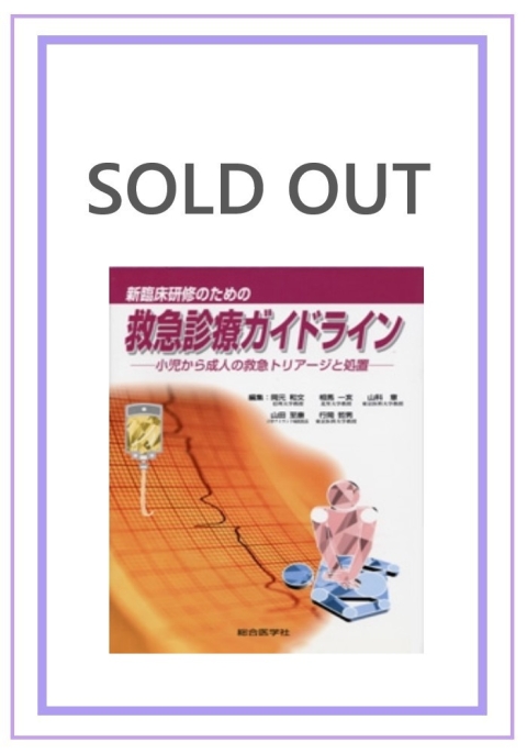 —小児から成人の救急トリアージと処置—｜株式会社総合医学社　新臨床研修のための　救急診療ガイドライン