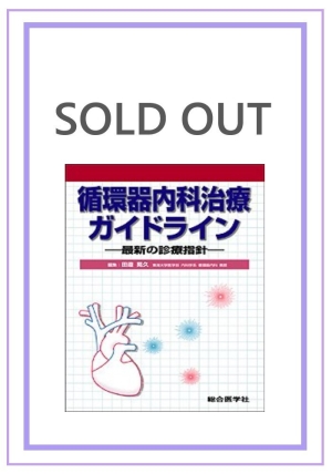 循環器内科治療ガイドライン —最新の診療指針—｜株式会社総合医学社