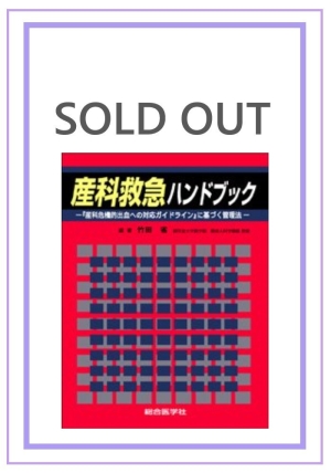 産科危機的出血への対応　美品 産科危機的出血への対応 | 関 博之, 山本 晃士, 松永 茂剛 |本