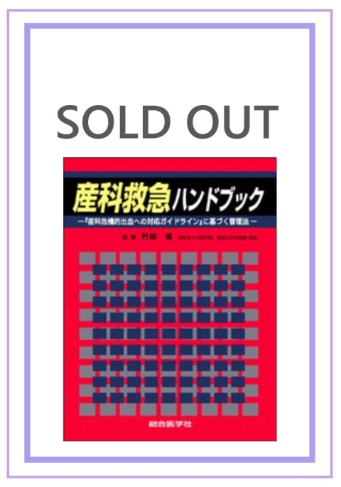 産科大出血?危機的出血への対応と確実な止血戦略 (OGS NOW 10) [単行本] 省，竹田、 郁生，小西、 範明，櫻木; 祐司，平松