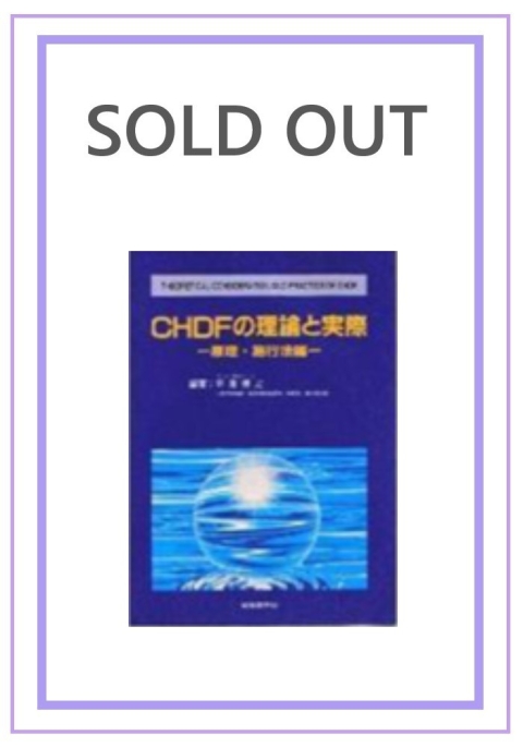 CHDFの理論と実際　—原理・施行法編—〔在庫なし〕｜株式会社総合医学社