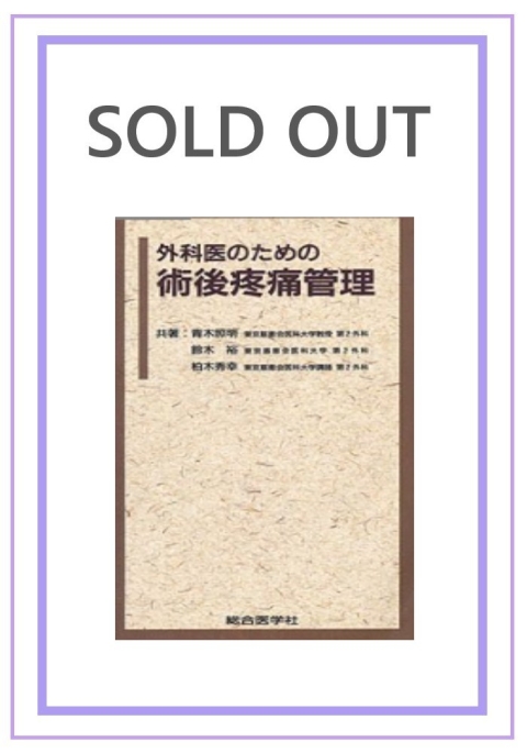 外科医のための　術後疼痛管理｜株式会社総合医学社