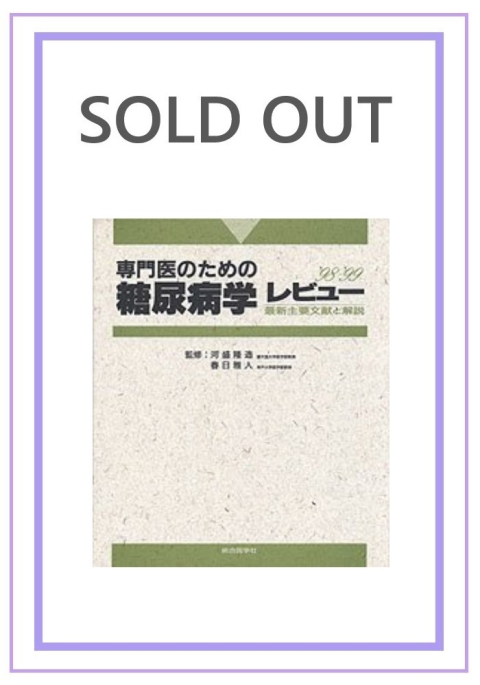 専門医のための　糖尿病学レビュー　'98-　'99｜株式会社総合医学社