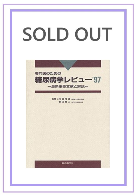 '97｜株式会社総合医学社　専門医のための　糖尿病学レビュー